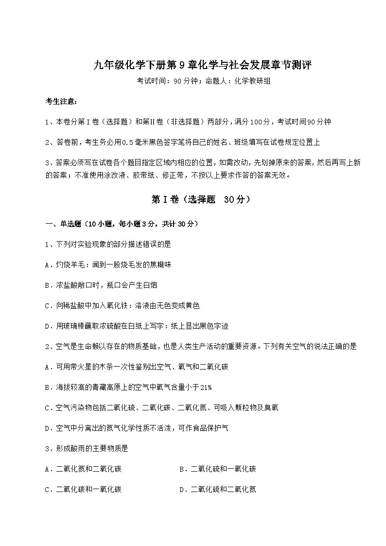 难点详解沪教版(全国)九年级化学下册第9章化学与社会发展章节测评试卷(无超纲带解析)第1页