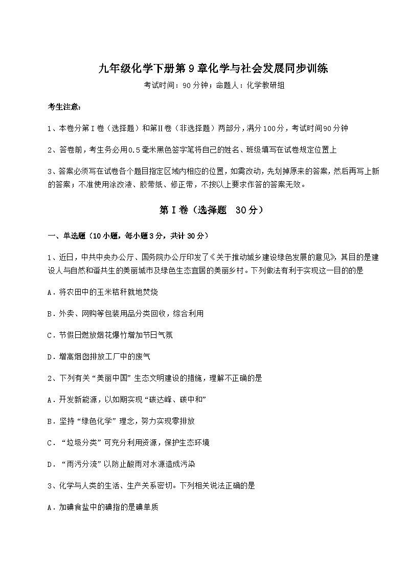 难点详解沪教版(全国)九年级化学下册第9章化学与社会发展同步训练试题(含解析)第1页