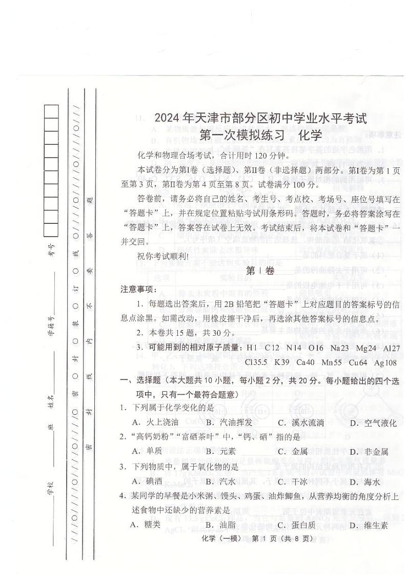 2024年天津市部分区初三一模化学试卷和答案第1页