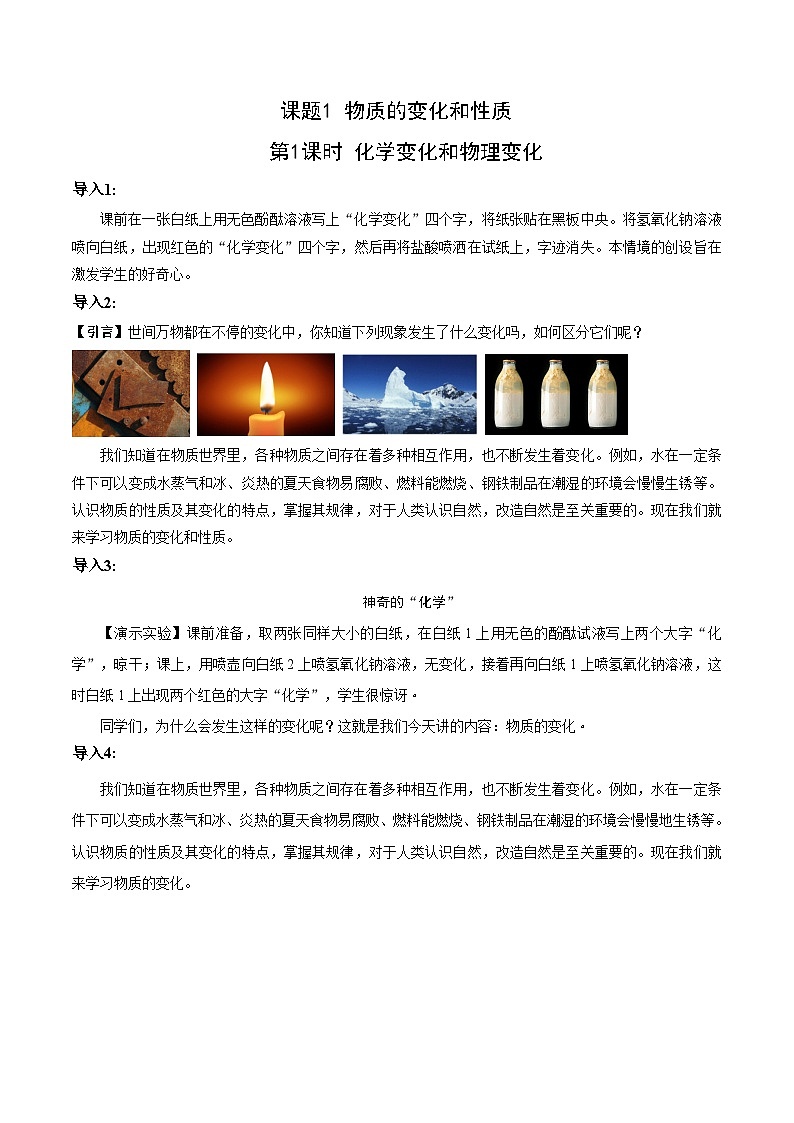 【情境导入】化学人教版九上:1.1 物质的变化和性质第1课时练习第1页