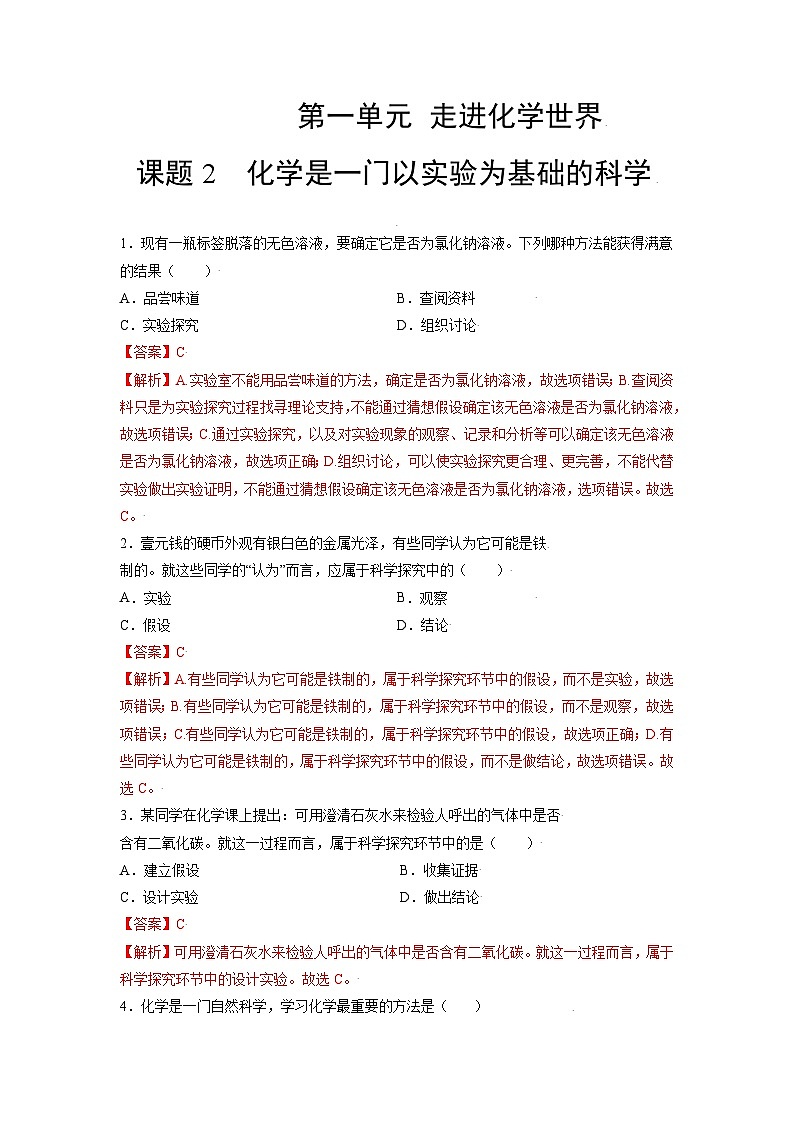 初中化学人教版九上精练本1.2 化学是一门以实验为基础的科学01