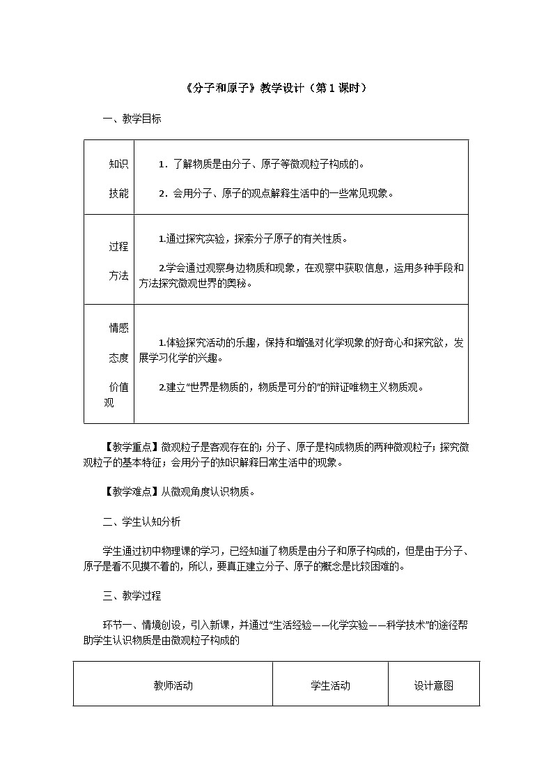 3.1 分子和原子 第一课时(教学设计) 人教版初中化学九年级上册第1页
