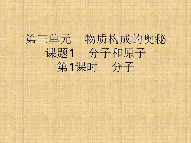 3.1 分子和原子 第一课时(课件) 人教版初中化学九年级上册01