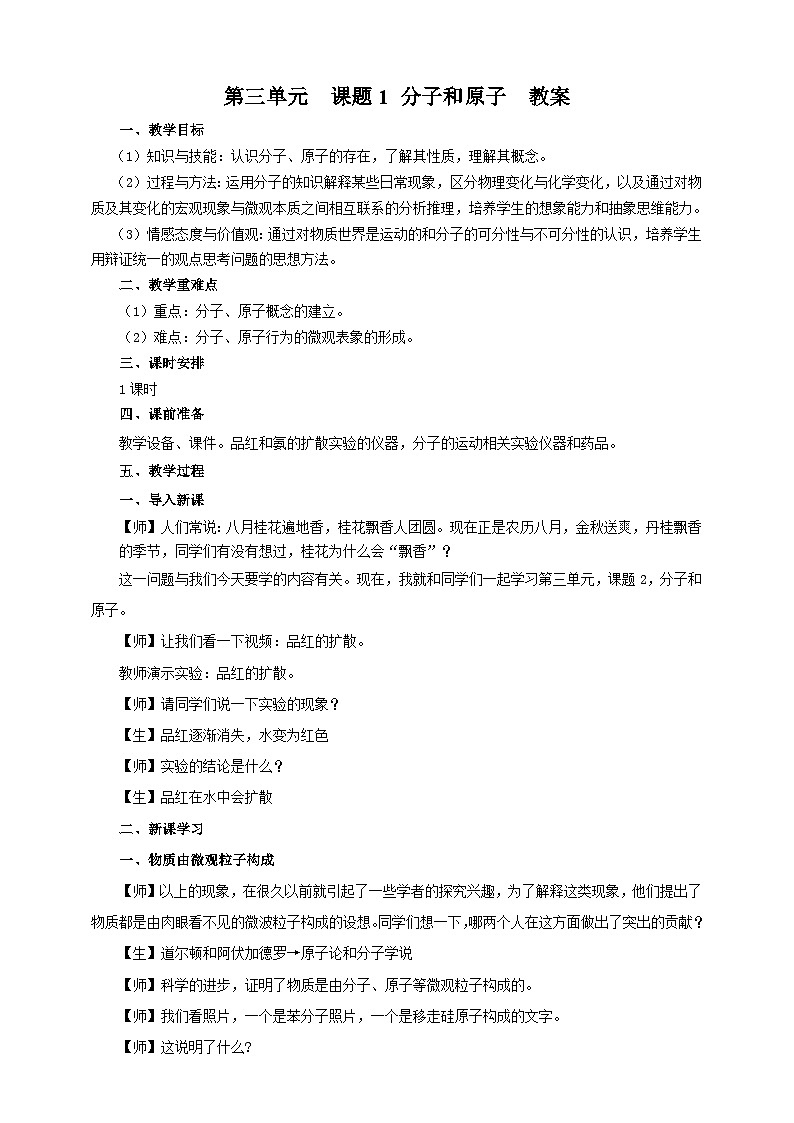 3.1 分子和原子 优秀教案 人教版初中化学九年级上册第1页