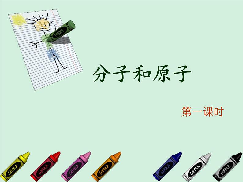 3.1 分子和原子(第一课时)课件 人教版初中化学九年级上册第2页