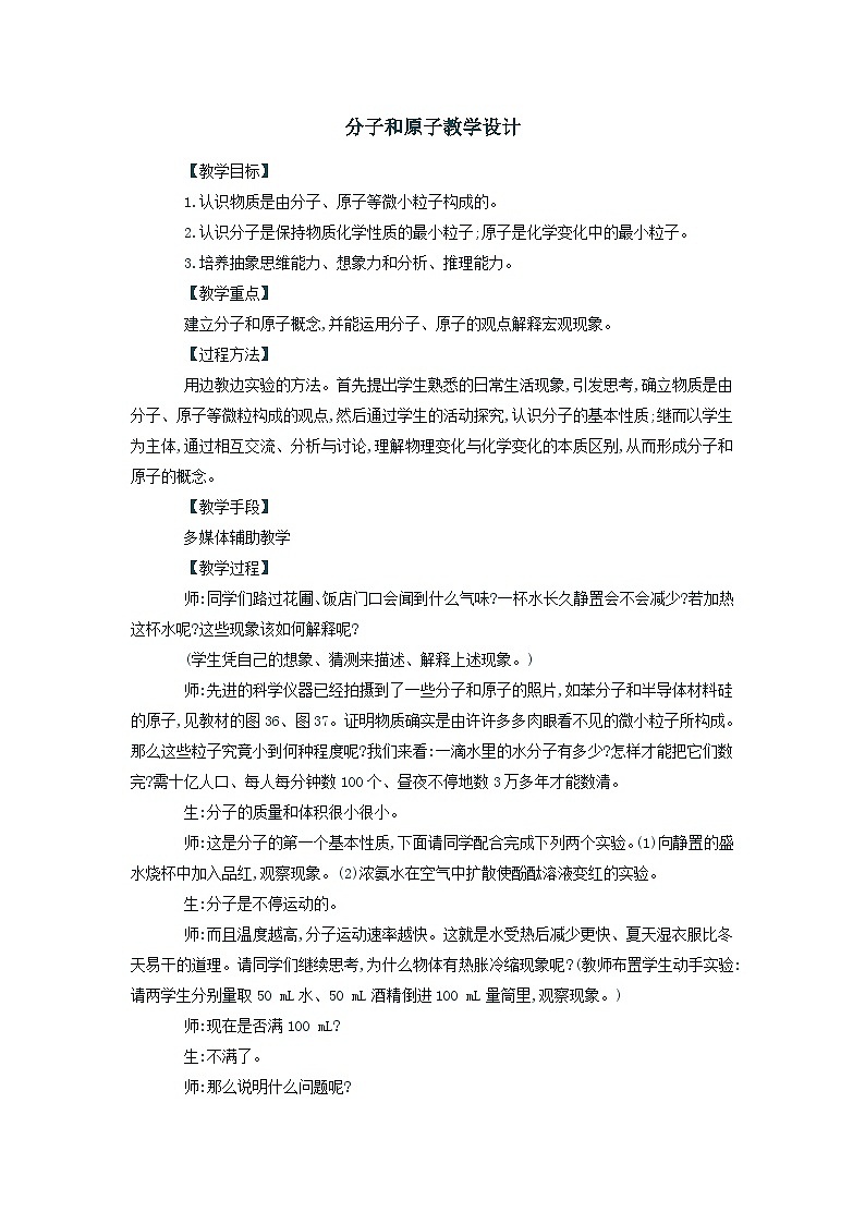 3.1 分子和原子(教学设计) 人教版初中化学九年级上册第1页