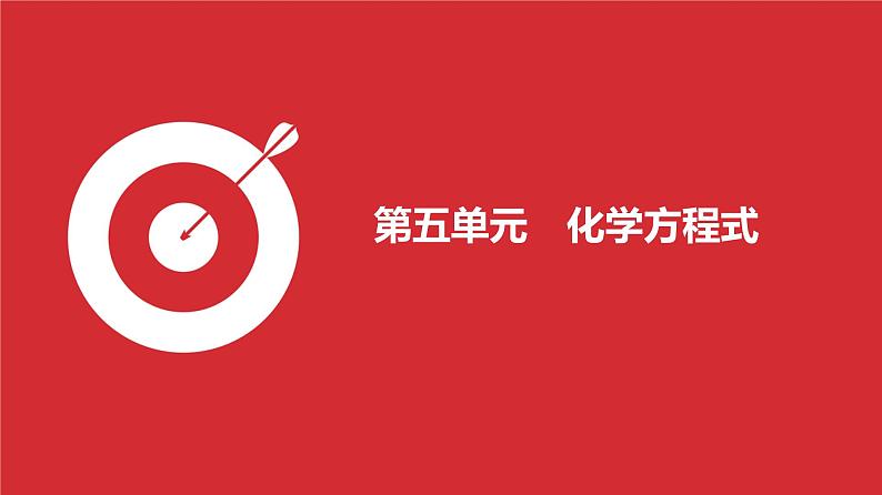 第5单元 化学方程式课件-中考化学二轮复习01