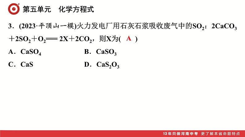 第5单元 化学方程式课件-中考化学二轮复习04