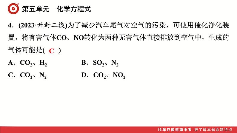 第5单元 化学方程式课件-中考化学二轮复习05