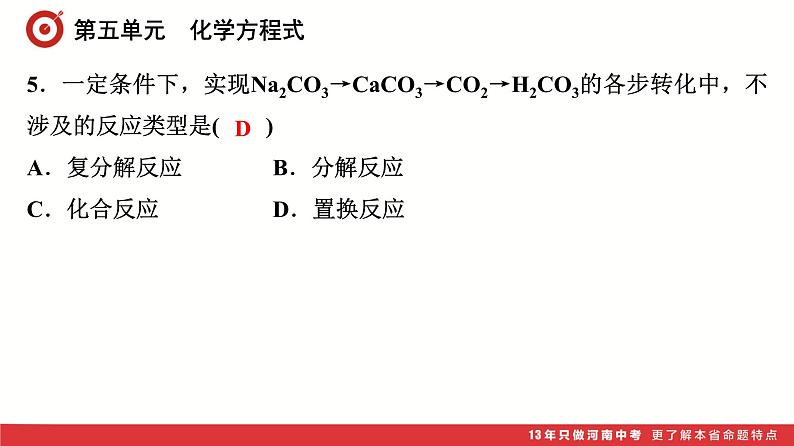 第5单元 化学方程式课件-中考化学二轮复习06