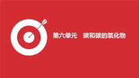 第6单元　碳和碳的氧化物课件-中考化学二轮复习