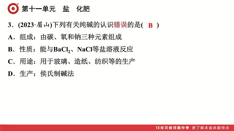 第11单元 盐 化肥课件-中考化学二轮复习第4页