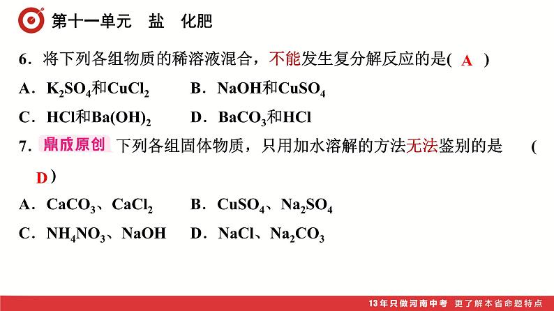 第11单元 盐 化肥课件-中考化学二轮复习第7页