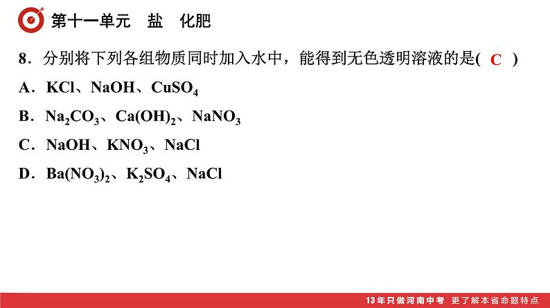 第11单元 盐 化肥课件-中考化学二轮复习第8页
