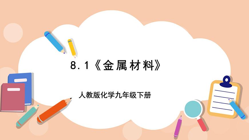 人教版化學(xué)九年級下冊 8.1《金屬材料》課件第1頁