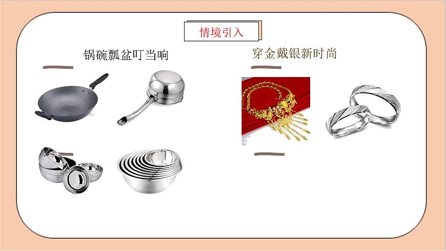 人教版化學(xué)九年級下冊 8.1《金屬材料》課件第2頁