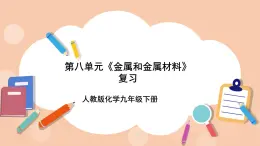 人教版化学九年级下册 第八单元《金属和金属材料》复习课件