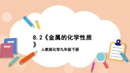 人教版化学九年级下册 8.2《金属的化学性质》课件