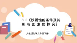 人教版化学九年级下册 8.3《铁锈蚀的条件及其影响因素的探究》课件