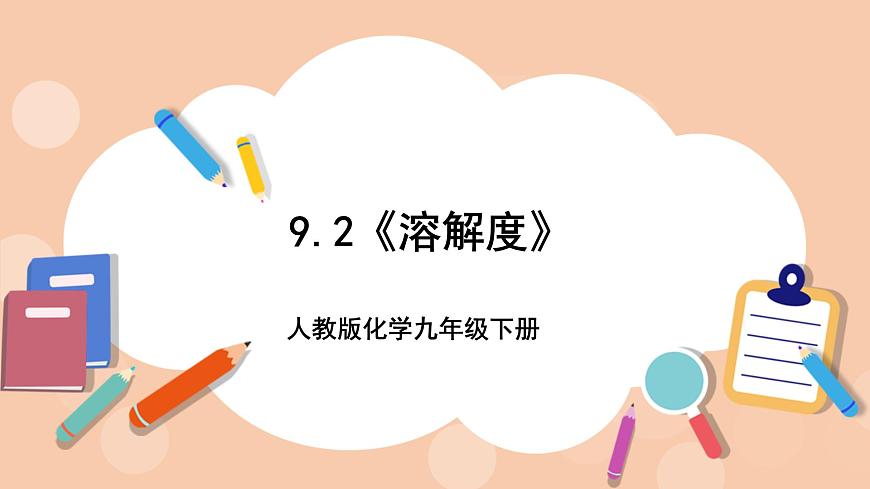 人教版化學(xué)九年級(jí)下冊(cè) 9.2《溶解度》課件第1頁(yè)