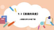 化学人教版第九单元  溶液课题3 溶液的浓度一等奖ppt课件