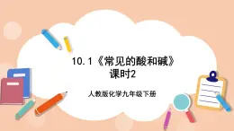 人教版化学九年级下册 10.1《常见的酸和碱》第2课时课件