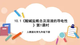 人教版化学九年级下册 10.1《酸碱盐概念及溶液的导电性》第1课时课件