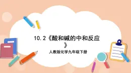 人教版化学九年级下册 10.2《酸和碱的中和反应》课件