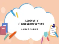 人教版化学九年级下册 实验活动 6《 酸和碱的化学性质》课件