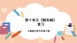 人教版化学九年级下册 第十单元《酸和碱》复习课件