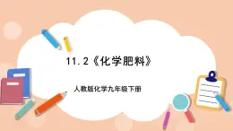 人教版化学九年级下册 11.2 《化学肥料》课件