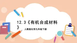 人教版化学九年级下册 12.3《有机合成材料》课件