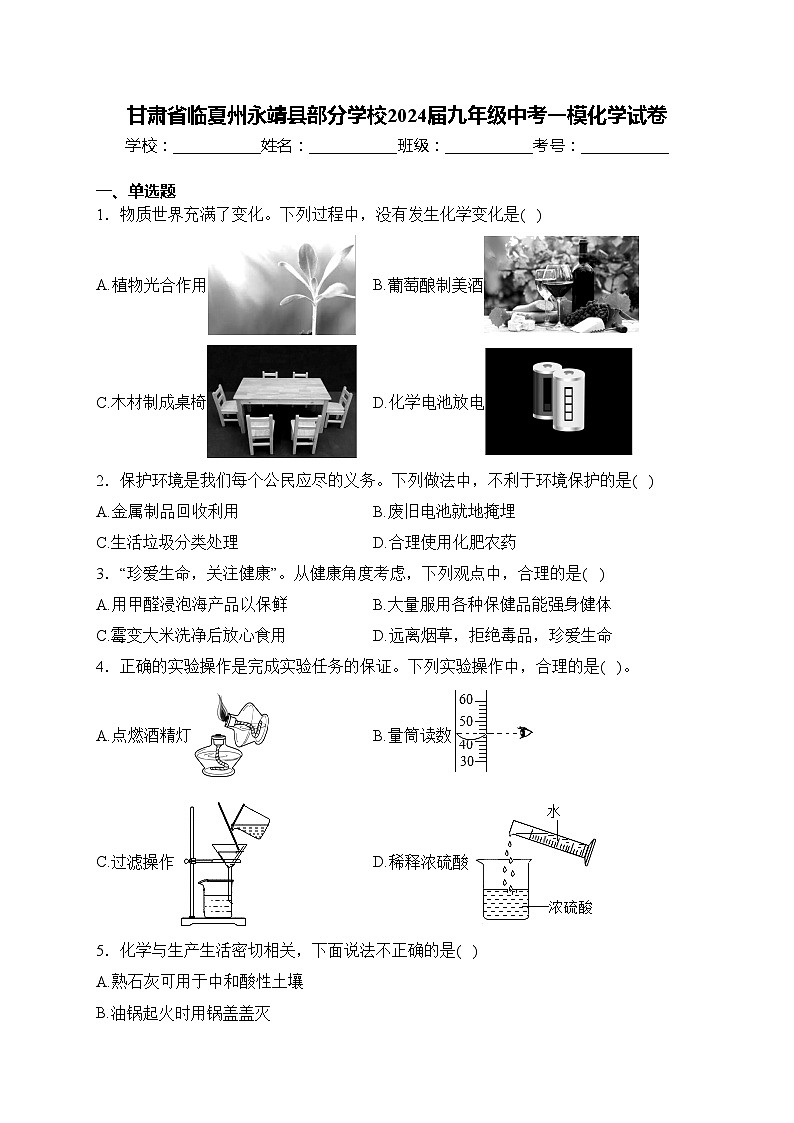 甘肃省临夏州永靖县部分学校2024届九年级中考一模化学试卷(含答案)第1页