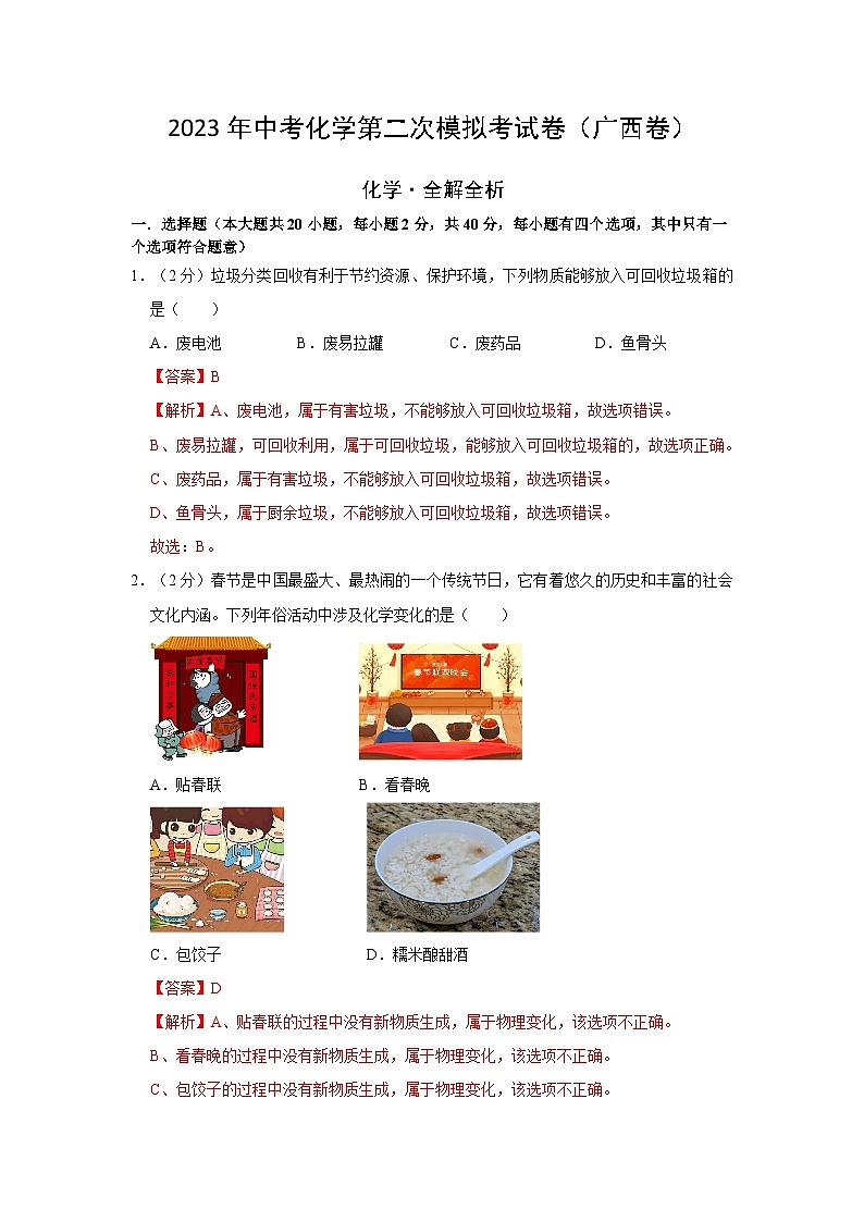 化学(广西卷)2023年中考第二次模拟考试卷(解析版)01