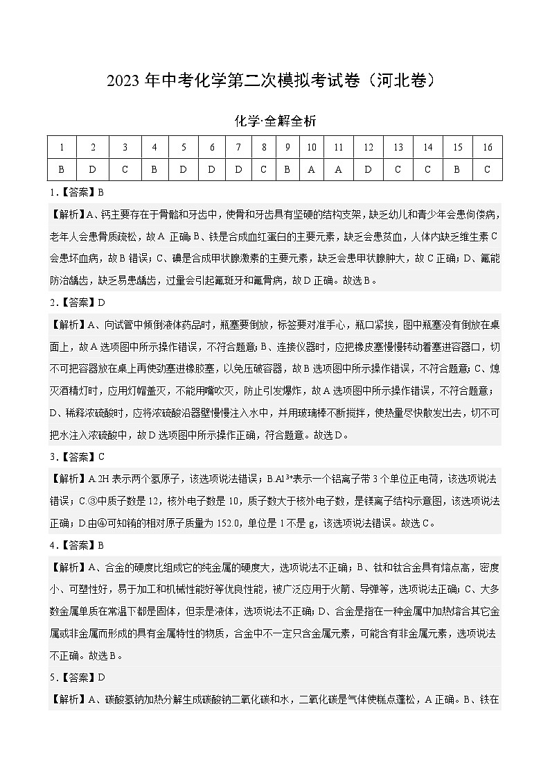 化学(河北卷)2023年中考第二次模拟考试卷(解析版)01