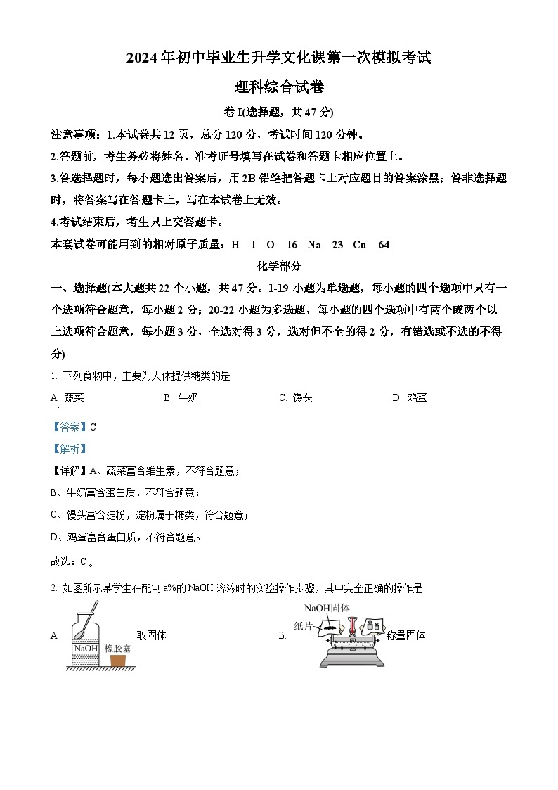 2024年河北省廊坊市九年级中考一模理综试卷-初中化学（原卷版+解析版）01