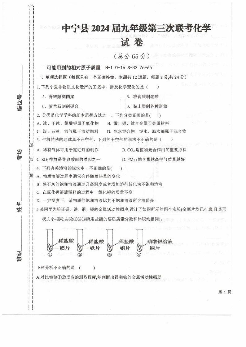 2024年宁夏中卫市中宁县九年级第三次联考化学试卷第1页