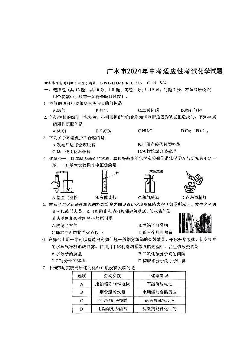 2024年湖北省广水市中考适应性考试(二模)化学试题第1页