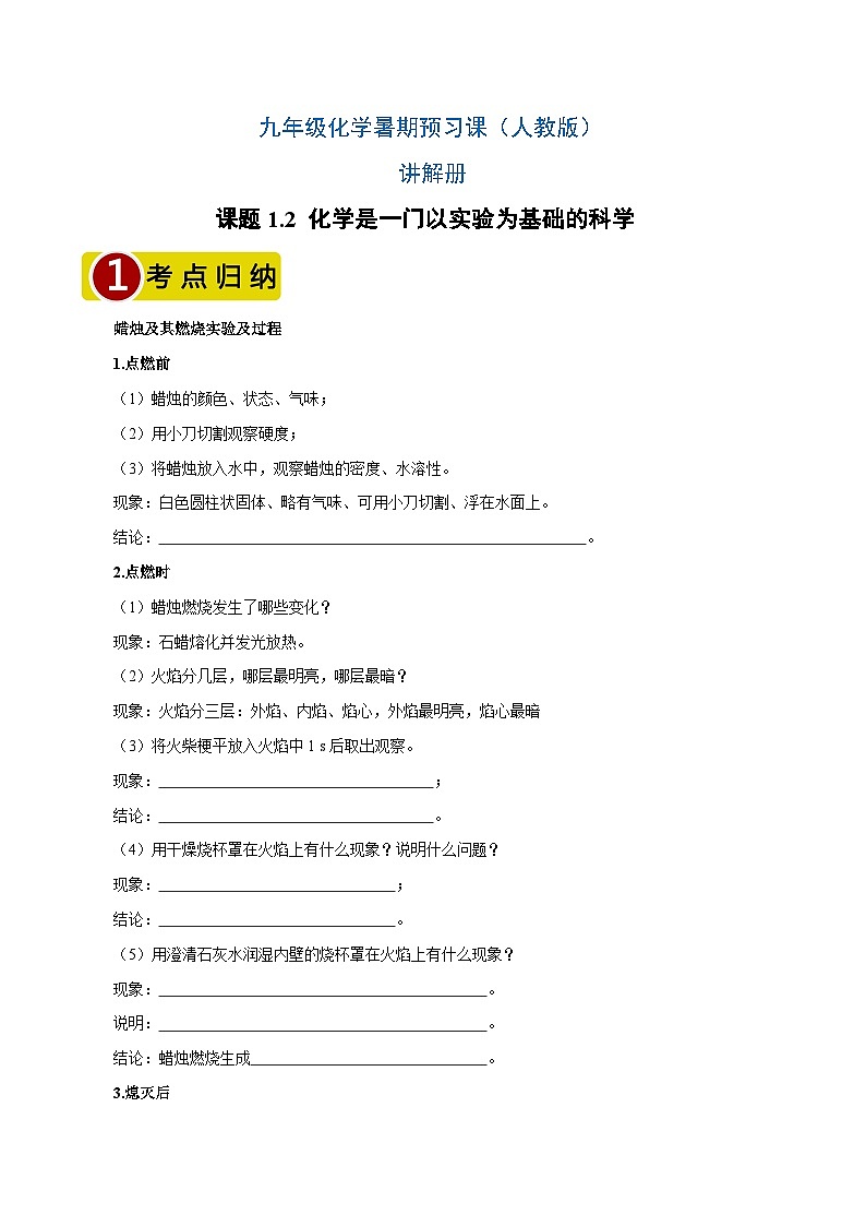 【暑期预习】九年级化学上册课题2 化学是一门以实验为基础的科学(讲解)01