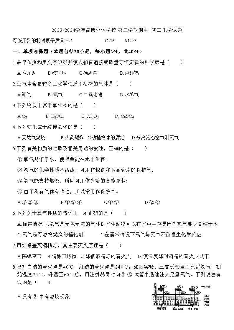 山东省淄博市张店外语实验学校2023-2024学年八年级下学期4月期中化学试题01