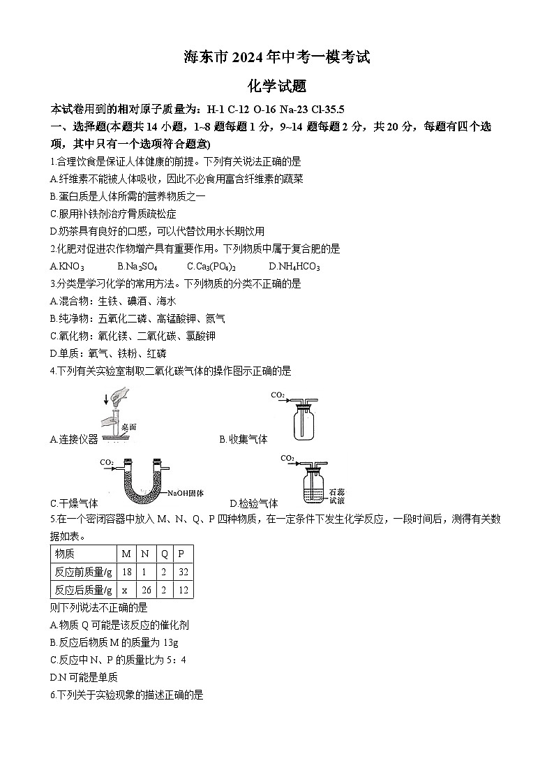 2024年青海省海东市中考一模考试化学试题第1页