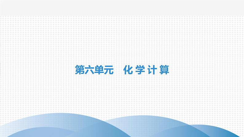 中考化学复习第六单元化学计算第二十三讲有关化学式的计算课件第1页