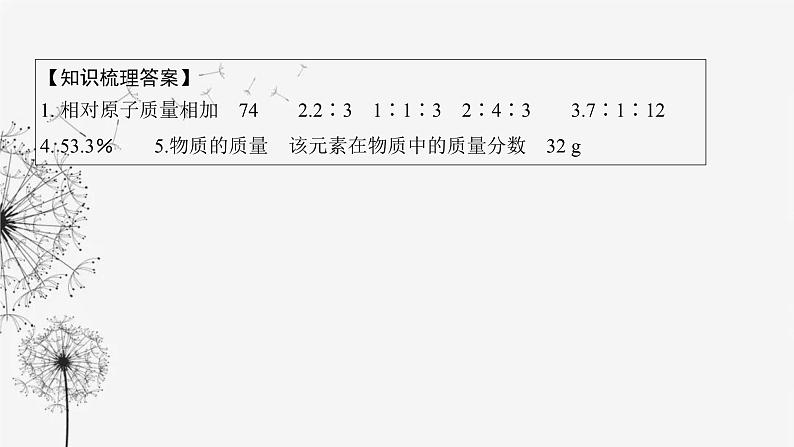 中考化学复习第六单元化学计算第二十三讲有关化学式的计算课件第8页