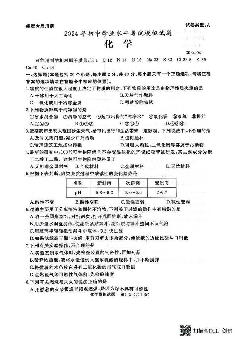 +2024年山东省枣庄市滕州市初中学业水平考试模拟化学试题第1页