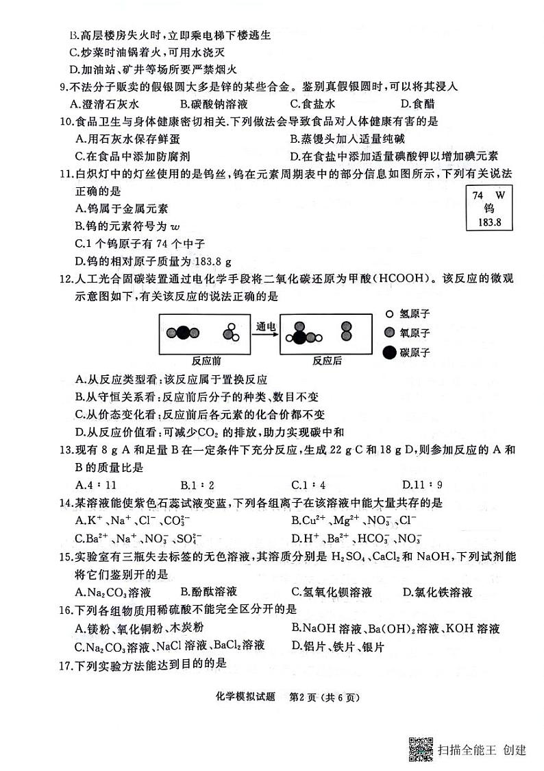 +2024年山东省枣庄市滕州市初中学业水平考试模拟化学试题第2页