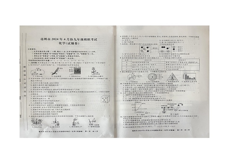 2024年安徽省亳州市谯城区中考二模化学试题01