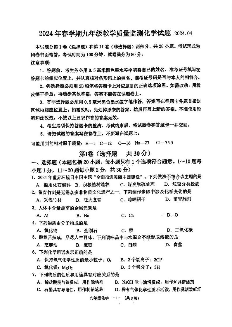 2024年江苏省无锡市惠山区中考一模化学试题第1页