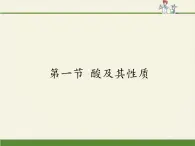 鲁教版化学九年级下册 第七单元 第一节 酸及其性质 课件