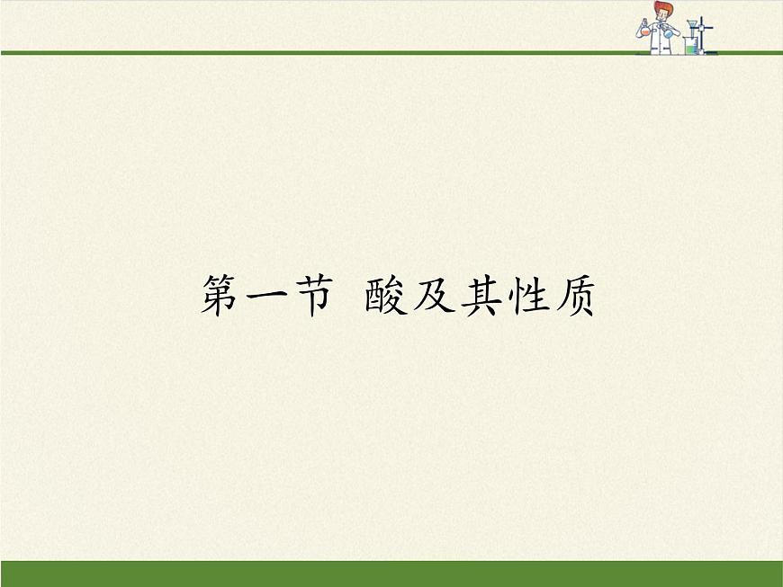 魯教版化學(xué)九年級下冊 第七單元 第一節(jié) 酸及其性質(zhì) 課件第1頁