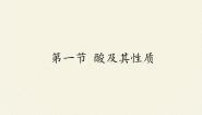 初中化学鲁教版九年级下册第一节 酸及其性质教案配套课件ppt